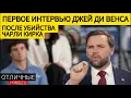 Download Lagu Джей Ди Венс: Радикальные Левые Убили Моего Друга. Мы Остановим Политическое Насилие в США.