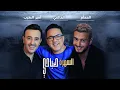 Download Lagu Saad Lamjarred \u0026 Saber Rebai \u0026 RedOne - Sahra Sabahi | 2021 | السهرة صباحي