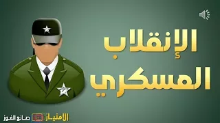 الإنقلاب العسكري   ما هو الإنقلاب العسكري وكيف يتم دندنها