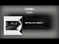 릴러말즈 - 거리에서 (feat. ASH ISLAND) [Lyrics/가사번역]