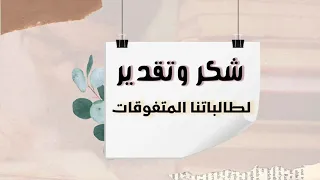 شكر للطالبات المتفوقات 