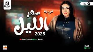 حوريه 2025 سهر الليل الشويه دول جامدين اووي ترند تيك توك مواويل شعبي جديد 2025 