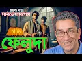 Lagu Feluda New Mystery Suspense Story | The Silent Evidence | New Bengali Sunday Suspense Story