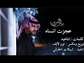 #بدر_العزي- عجزت انساه (حصرياً) | 2026