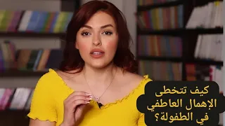 تخطى الإهمال العاطفي في مرحلة الطفولة 