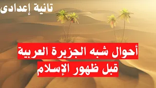 احوال شبه الجزيرة العربية قبل ظهور الاسلام تانية اعدادى تاريخ الترم الاول 