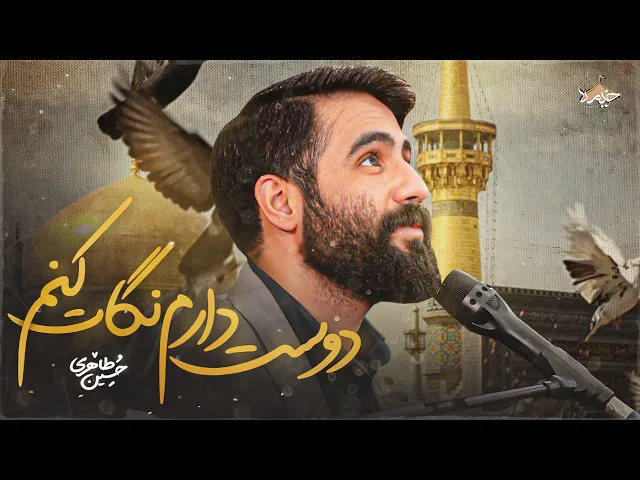 ⁣سرود حسين طاهری | مولودی امام رضا (ع)  | Hossein Taheri | Dost Daram Negat Konanm