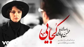                                           محسن چاوشی   کجایی   دندنها