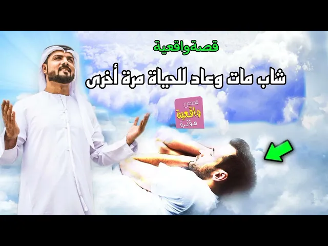 ⁣قصة واقعية - شاب مات وثم عاد للحياة مرة أخرى