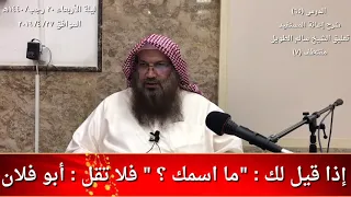 إذا قيل لك     ما اسمك     فلا تقل   أبو فلان   للشيخ سالم الطويل دندنها