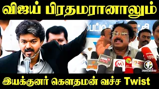 விஜய் பிரதமரானாலும்; இயக்குனர் கௌதமன் வச்ச Twist | TVK  | Thoothukudi | DMK | ADMK | TVK