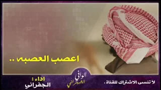 شيلة اعصب العصبه على الرأس وطش العقال ٢٠١٧ دندنها