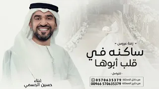 زفة عروس        حسين الجسمي   زفة ساكنه في قلب ابوها   اجمل زفة عروس      بدون حقوق دندنها