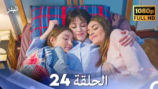مسلسل البدر الحلقة 24 (Arabic Dubbed) (صورة محسّنة)