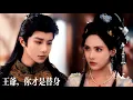 Download Lagu 新劇搶先看【王爺，你才是替身】前世被渣王側妃陷害，重生夜聽聞夫君用替身圓房？她媚眼如絲：正合我意！一麵與替身假戲真做溫存帳暖，一麵看冷麵王爺逐漸瘋魔跪求垂憐！