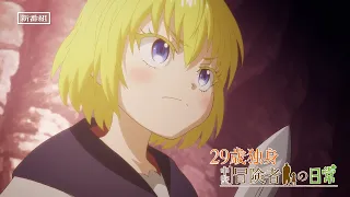 YouTube影片, 內容是29歲單身中堅冒險家的日常 的 節目播出宣傳影片