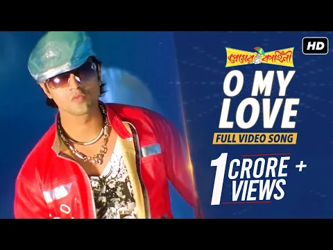 Download MP3 O My Love ( ও মাই লাভ ) | Premer Kahini | প্রেমের কাহিনী | Dev | Koel |Ravi Kinagi | SVF