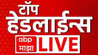 ABP Majha LIVE | 25 Aug 2026 | TOP Headlines Today | Maharashtra Politics | Marathi News