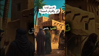تفسير آيات من القرآن الكريم |معلومات مفيدة #تعلم #اختبار_المعرفة #معلومات