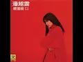 鎖上記憶 - 潘越雲