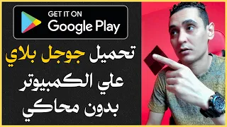 شرح كيفية تحميل وتثبيت متجر جوجل بلاي علي الكمبيوتر او الابتوب بدون محاكي Google Play Store 