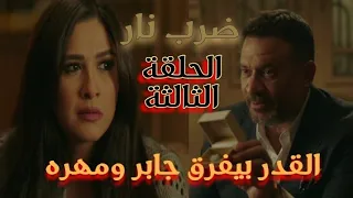 مسلسل ضرب نار الحلقة الثالثة جابر جاب حق مهره بس القدر رافض يجمعهم ملخص 