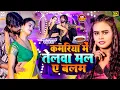 #video |गर्मी में मली ठाढ़ा तेलवा बलम | kamar me mli thagha | #Amit Star Gorakhpuri, #Shilpi Raj 2025