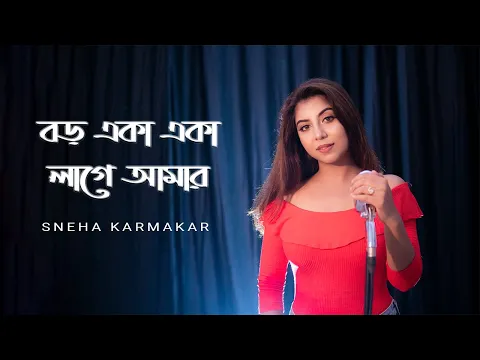 Download MP3 Boro eka eka lage amar  | Sneha Karmakar | Saat Pake Bandha | Jeet | Koel | Jeet Gannguli