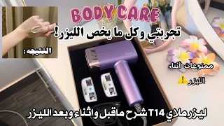 تجربتي وكل ما يخص الليزر المنزلي  واقعي     تطبيق يسوي لك جدول جلساتك     ممنوعات اثناء الليزر   دندنها
