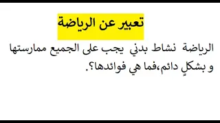 تعبير عن الرياضة 