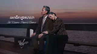 NOLY RECORDS - ទេពធីតាក្នុងសាលា (SCHOOL ANGEL) [PHILIP&CHHINSY THE WEDDING SONG]