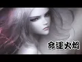 🎵命運火焰 - 詹雯婷Faye🎵（1小時版）