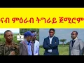 Lagu Breaking  News   ናብ ምዕራብ ትግራይ ጀሚሮም