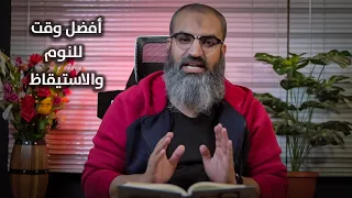 ما افضل وقت للنوم و الاستيقاظ 