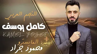 انتا كلشي بحياتي   عايش حياتي ومتهني   طير ومحد يعلى فوقي    كامل يوسف        دندنها