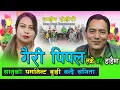 Download Lagu गैरी पीपल लर्केबर डाडैमाँ || फेरीआयो कोरोना रुडीहो के बन्छौत गर्ल्ड फ्रेंड की बुडी भन्दै   सानु