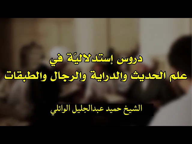 ⁣دروس استدلالية في علم الحديث (9) | الشيخ حميد عبدالجليل الوائلي