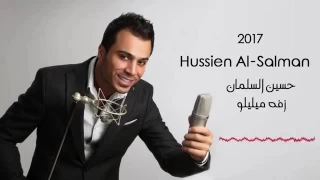 زفة ميليلو حسين السلمان 