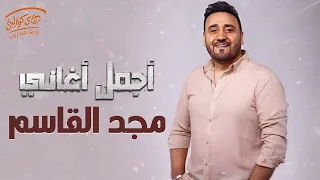 Majd El Qasem Best Collection 2025 مجد القاسم وساعة من أجمل الأغاني 