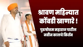 श्रावण महिन्यात कोंबडी खाणारे | पुरुषोत्तम महाराज पाटील | श्रावण महिन्यातील नवीन किर्तन