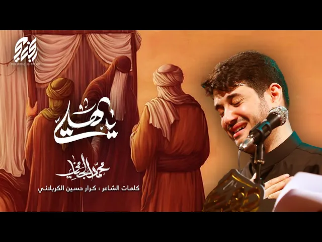 ⁣يا هلي | محمد الجنامي | ليلة 10 محرم الحرام 1445 هـ