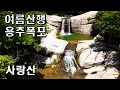 Download Lagu 여름 계곡산행 괴산 명산 사랑산 용추폭포 사랑바위 코끼리바위 코뿔소바위 짧은 산행으로 가성비 최고 클린산행