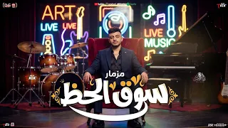 مزمار سوق الحظ الجديد        طاطا مصر   الموسيقار احمد طاطا   مزمار حظ شعبي جديد دندنها