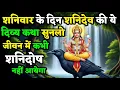 Lagu शनिवार के दिन शनिदेव की कथा | दुख, दरिद्रता और बाधाएँ स्वयं मिटेंगी | Shanivar Vrat Katha 