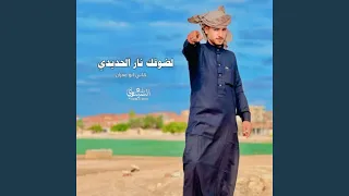 لضوقك نار الحديدي 