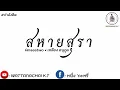 #แดนซ์สามซ่า สหายสุรา - [ Amseatwo × เหลือง อนุกูล ]