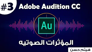 كورس Adobe Audition كيف تستخدم المؤثرات الصوتيه How To Use Sound Effect 