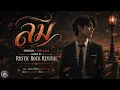 ลม - หนุ่ม กะลา (Cover) | เวอร์ชั่นร็อกที่เศร้าที่สุด "วอนสายลมช่วยพัดเธอกลับมา" Rustic Rock Revival