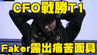 【世界賽】姿態看T1爆冷被CFO爆殺當場傻眼，Doggo鋼壁達瑞文全程爆砍：CFO要奪冠了！