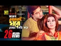 Download Lagu Amar Moneri Ghore | আমার মনেরই ঘরে | Shakib Khan \u0026 Apu Biswas |  Moner Ghore Bosot Kore